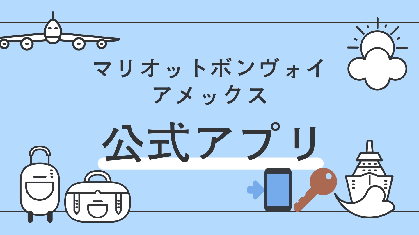 マリオットボンヴォイ　公式アプリ　モバイルチェックイン